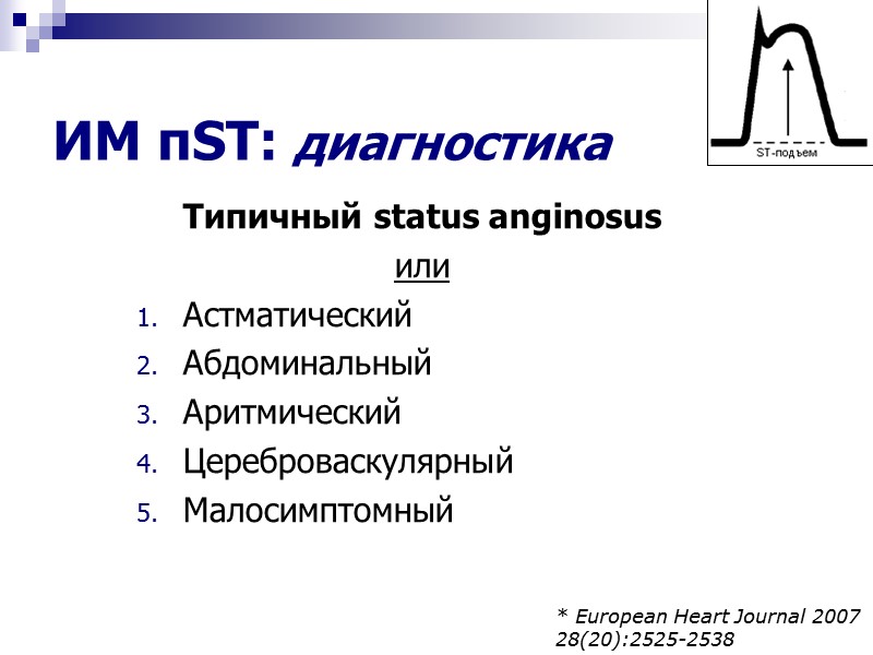 ИМ пST: диагностика Типичный status anginosus или  Астматический Абдоминальный Аритмический Цереброваскулярный Малосимптомный *